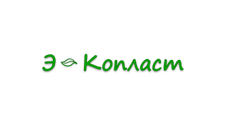 Добро пожаловать в интернет-магазин Э-Копласт!