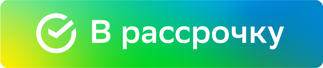 В Рассрочку